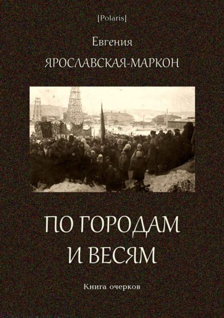 По городам и весям, Евгения Ярославская-Маркон