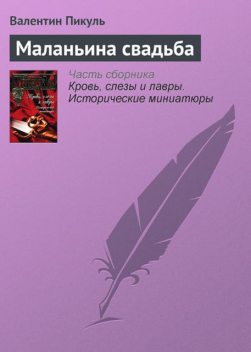 Маланьина свадьба, Валентин Пикуль