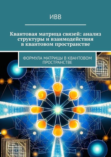 Квантовая матрица связей: анализ структуры и взаимодействия в квантовом пространстве. Формула матрицы в квантовом пространстве, ИВВ