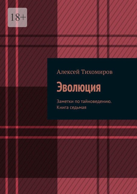 Эволюция. Заметки по тайноведению / книга седьмая, Алексей Тихомиров