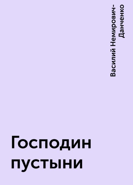 Господин пустыни, Василий Немирович-Данченко