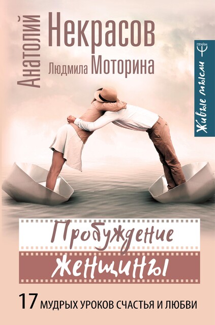 Пробуждение женщины. 17 мудрых уроков счастья и любви, Анатолий Некрасов, Людмила Моторина