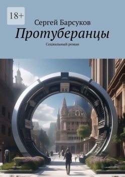 Протуберанцы. Социальный роман, Сергей Барсуков