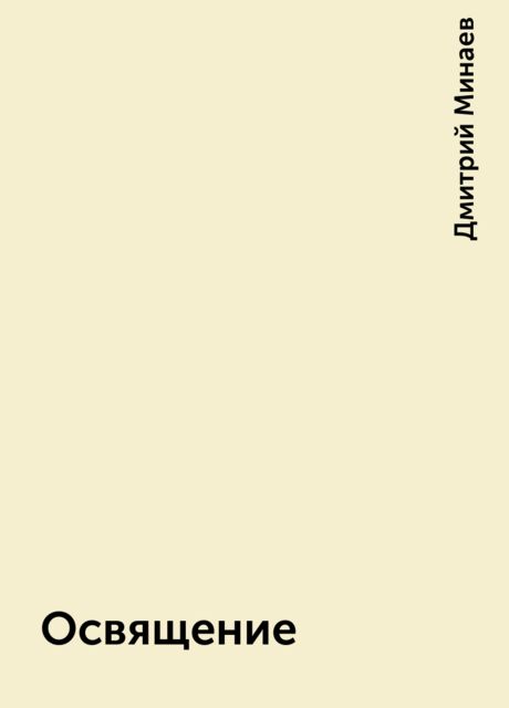 Освящение, Дмитрий Минаев