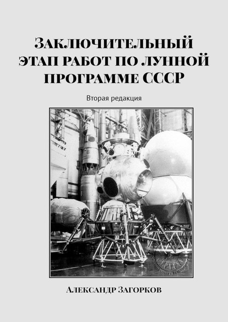 Заключительный этап работ по лунной программе СССР. Вторая редакция, Александр Загорков