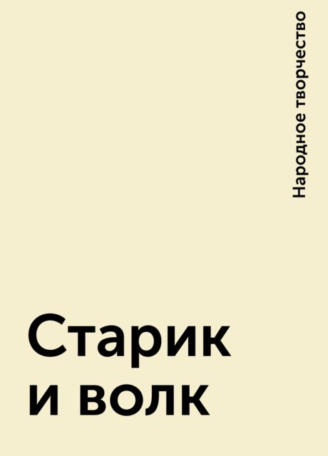 Старик и волк, Народное творчество