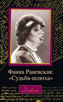 Фаина Раневская: «Судьба – шлюха», Дмитрий Щеглов