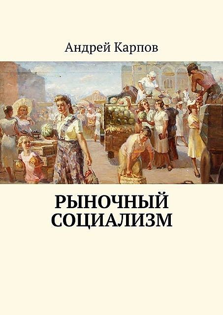 Рыночный социализм, Андрей Карпов