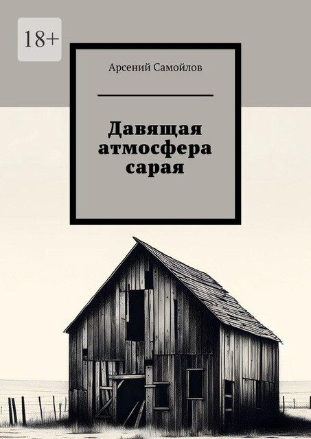 Давящая атмосфера сарая, Арсений Самойлов