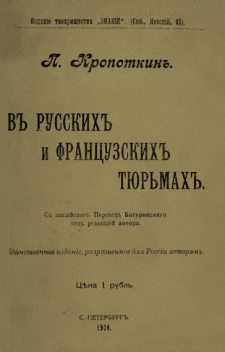 В русских и французских тюрьмах, Петр Кропоткин