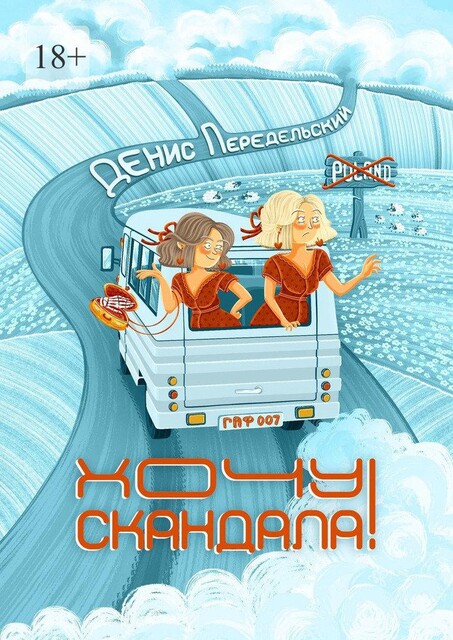 Хочу скандала, Денис Передельский