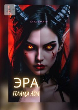 Эра. Пламя Ада, Анна Брайтс