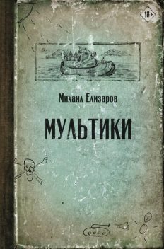 Мультики, Михаил Елизаров