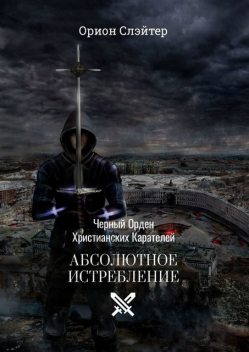 Черный Орден Христианских Карателей. Абсолютное Истребление, Орион Слэйтер