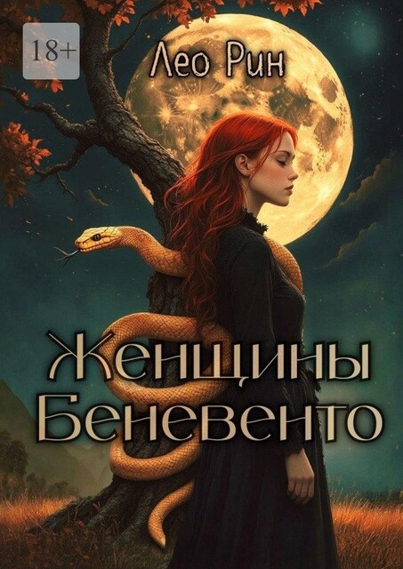 Женщины Беневенто, Лео Рин