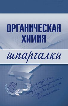 Органическая химия, Андрей Анатольевич Дроздов, М.В. Дроздова
