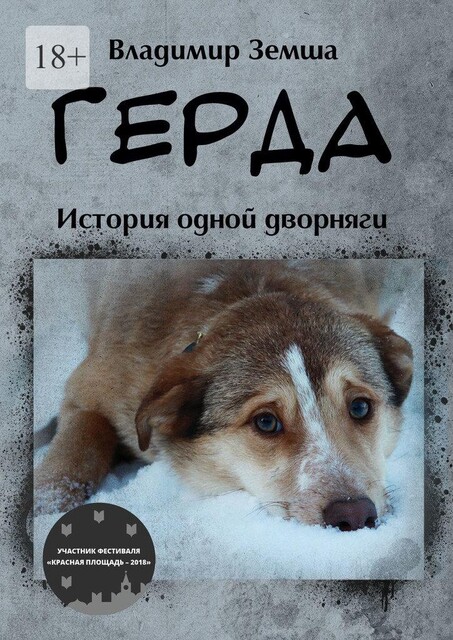 Герда. Или история одной дворняги, Владимир Земша