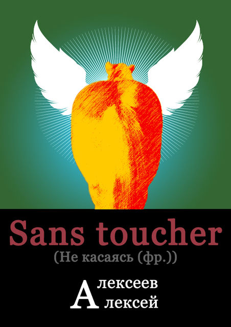 Sans toucher (Не касаясь), Алексей Алексеев