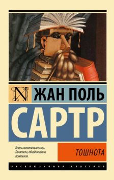 Тошнота, Жан-Поль Сартр
