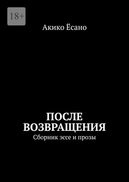 После возвращения, Акико Ёсано
