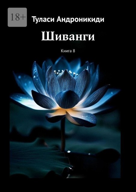 Шиванги. Книга 8, Туласи Андроникиди