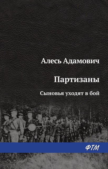 Сыновья уходят в бой, Алесь Адамович