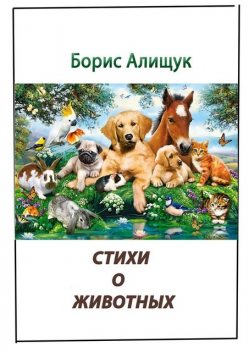Стихи о животных, Борис Алищук