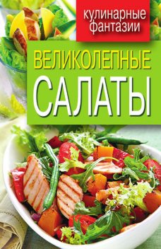 Великолепные салаты, Сергей Кашин