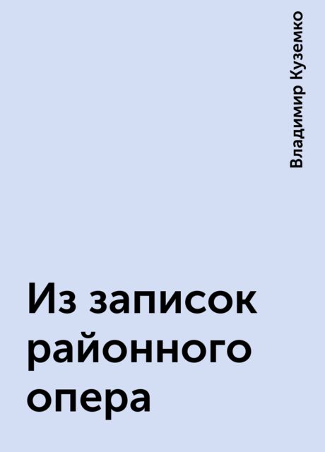 Из записок районного опера, Владимир Куземко