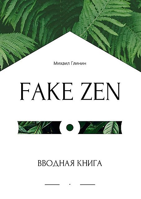 Fake Zen. Вводная книга, Михаил Глинин