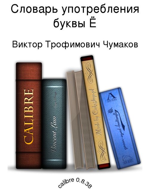 Словарь употребления буквы Е, Виктор Чумаков