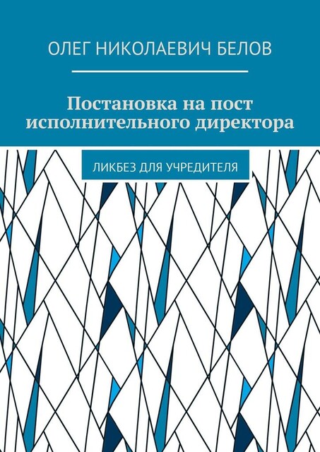 Постановка на пост исполнительного директора. Ликбез для учредителя, Олег Белов