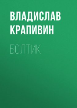 Болтик, Владислав Крапивин