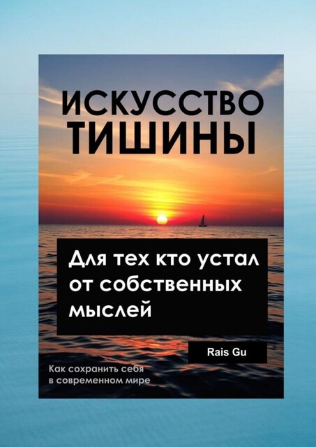 Искусство тишины. Для тех, кто устал от собственных мыслей, Rais Gu