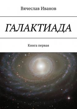 Галактиада. Книга первая, Вячеслав Иванов