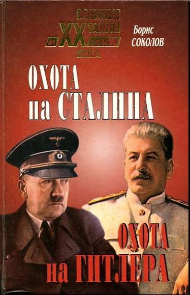 Охота на Сталина, охота на Гитлера, Борис Соколов