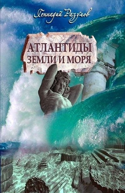 Атлантиды земли и морей, Геннадий Разумов
