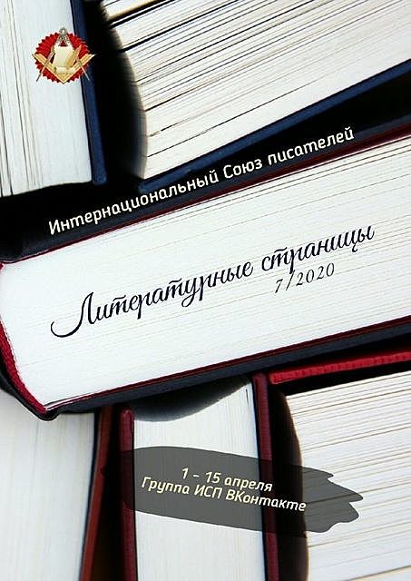 Литературные страницы 7/2020. 1—15 апреля. Группа ИСП ВКонтакте, Валентина Спирина