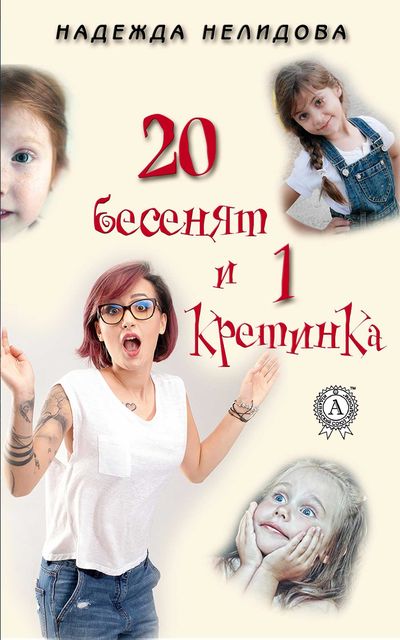 20 бесенят и 1 кретинка, Надежда Нелидова