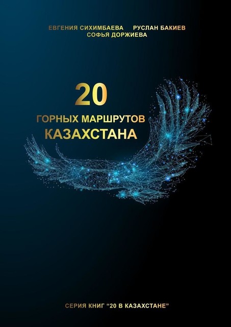 20 горных маршрутов Казахстана, Евгения Сихимбаева, Руслан Бакиев, Софья Доржиева