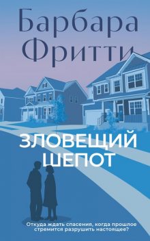 Зловещий шепот, Барбара Фритти