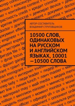 10500 слов, одинаковых на русском и английском языках, 10001—10500 слова, Владимир Струговщиков