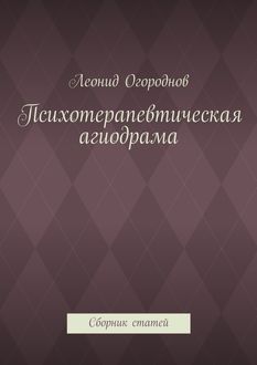 Психотерапевтическая агиодрама, Леонид Огороднов