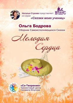 Мелодия Сердца, Ольга Бодрова