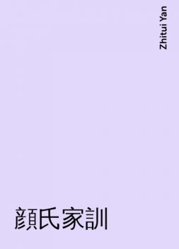 顔氏家訓, Zhitui Yan