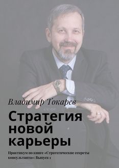 Стратегия новой карьеры, Владимир Токарев