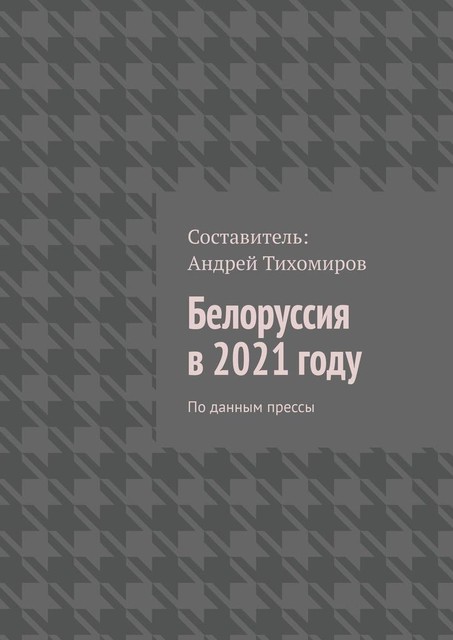 Белоруссия в 2021 году. По данным прессы, Андрей Тихомиров