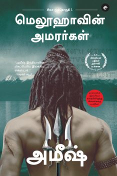 The Immortals Of Meluha (Tamil), Amish