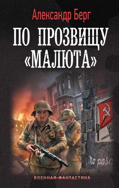 По прозвищу Малюта, Александр Айзенберг