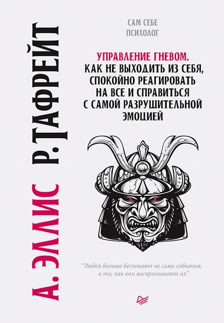 Управление гневом. Как не выходить из себя, спокойно реагировать на все и справиться с самой разрушительной эмоцией, Альберт Эллис, Раймонд Чип Тафрейт